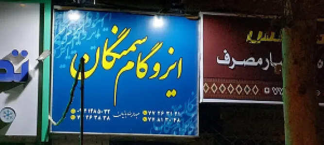 ایزوگام سمنگان