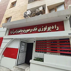 رادیولوژی فک و صورت دکتر آریا