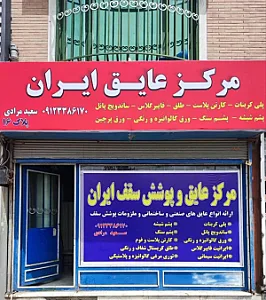 مرکز عایق ایران