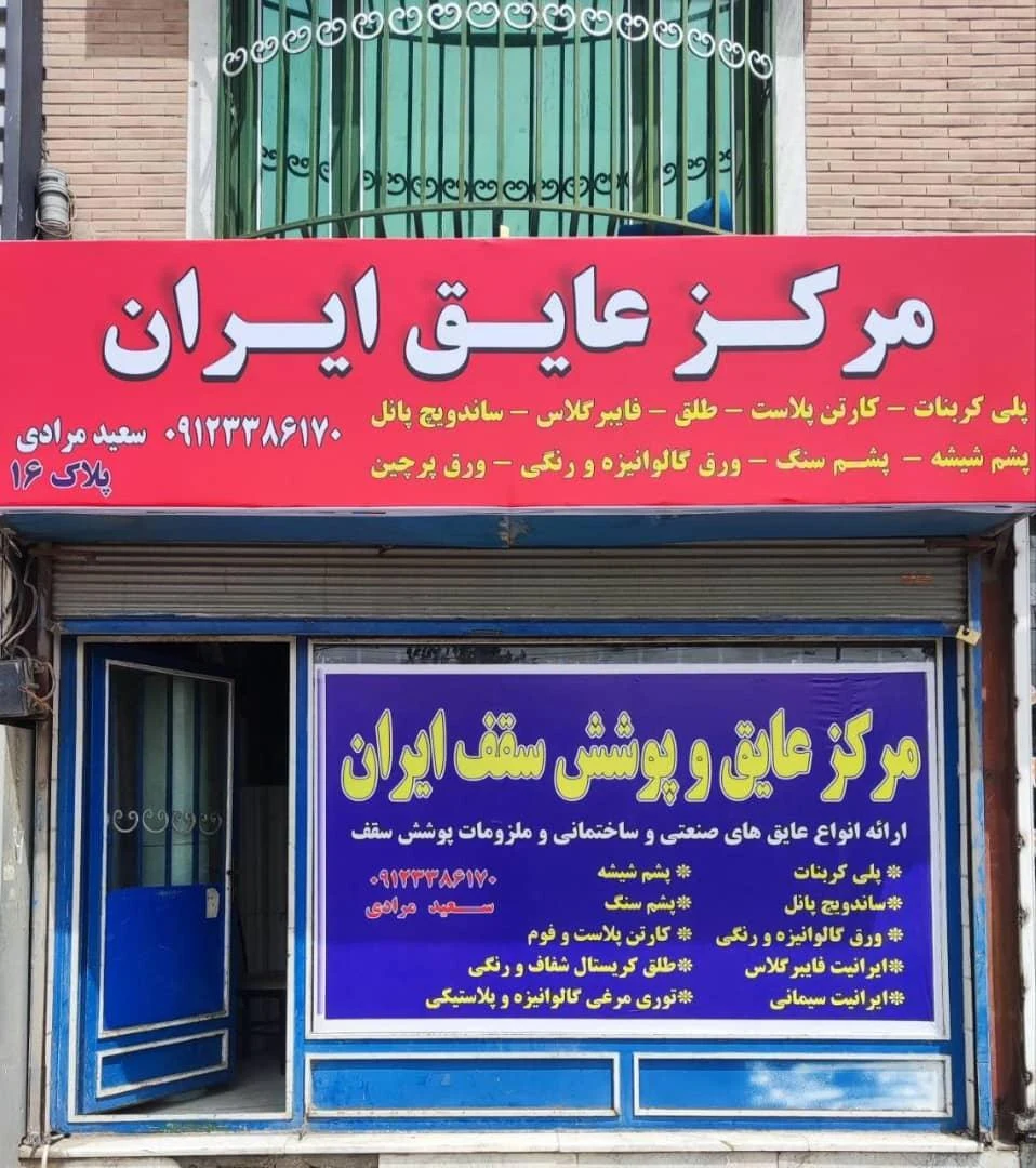 مرکز عایق ایران