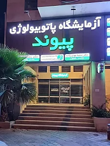 آزمایشگاه پیوند