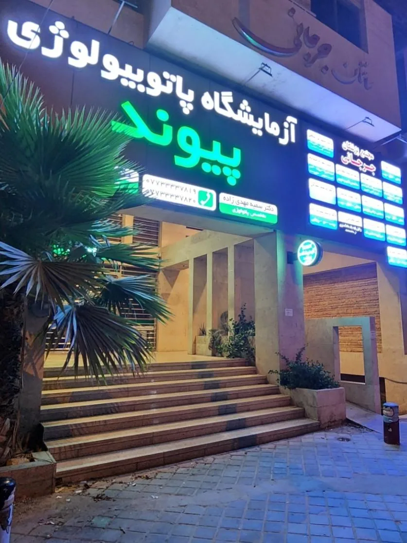 آزمایشگاه پیوند - تصویر 3