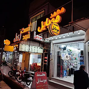 موبایل محمد