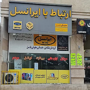 مرکز ارتباط با ایرانسل و دفتر حقوقی ایرانسل