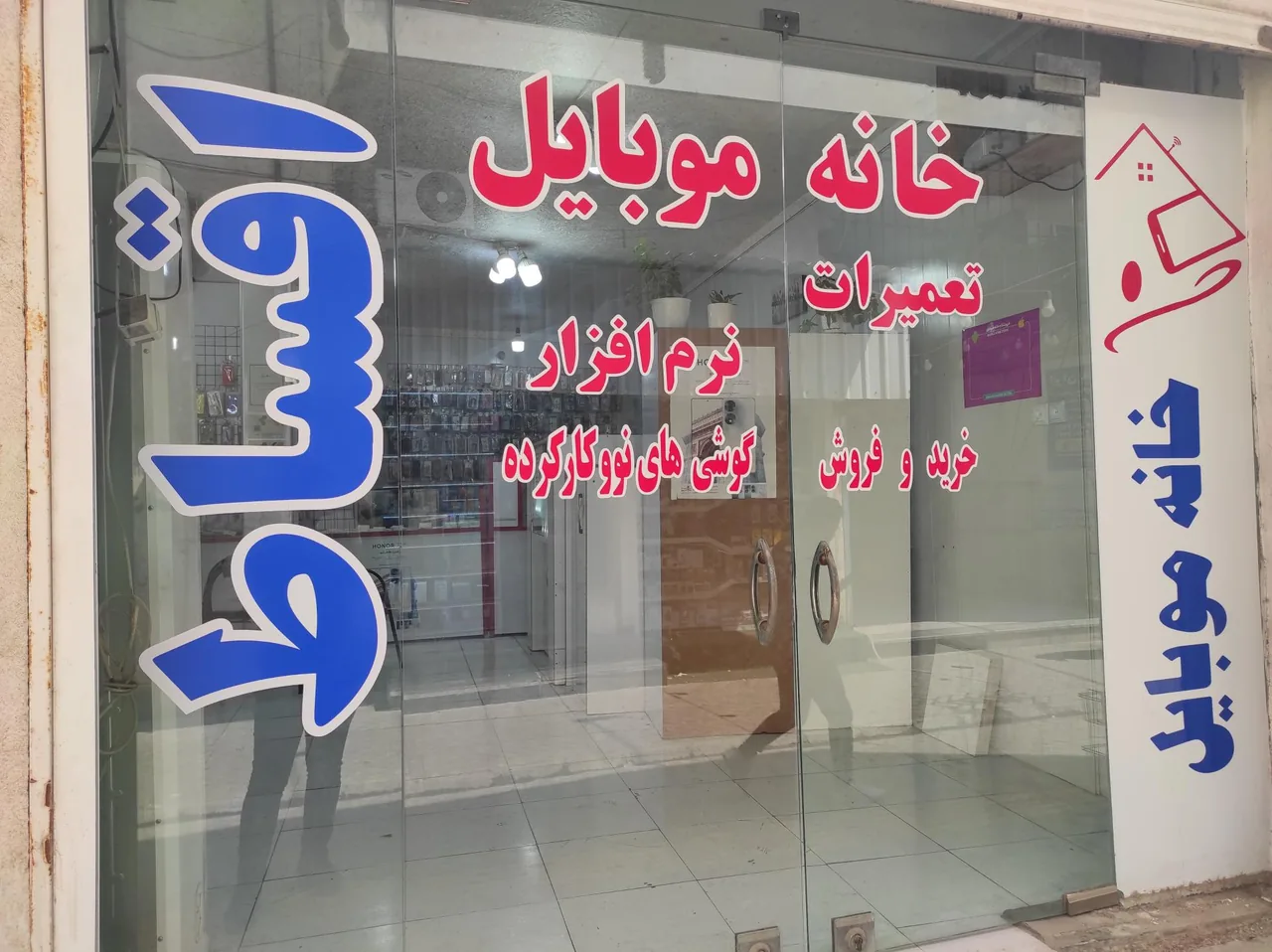 خانه موبایل بوشهر - تصویر 2
