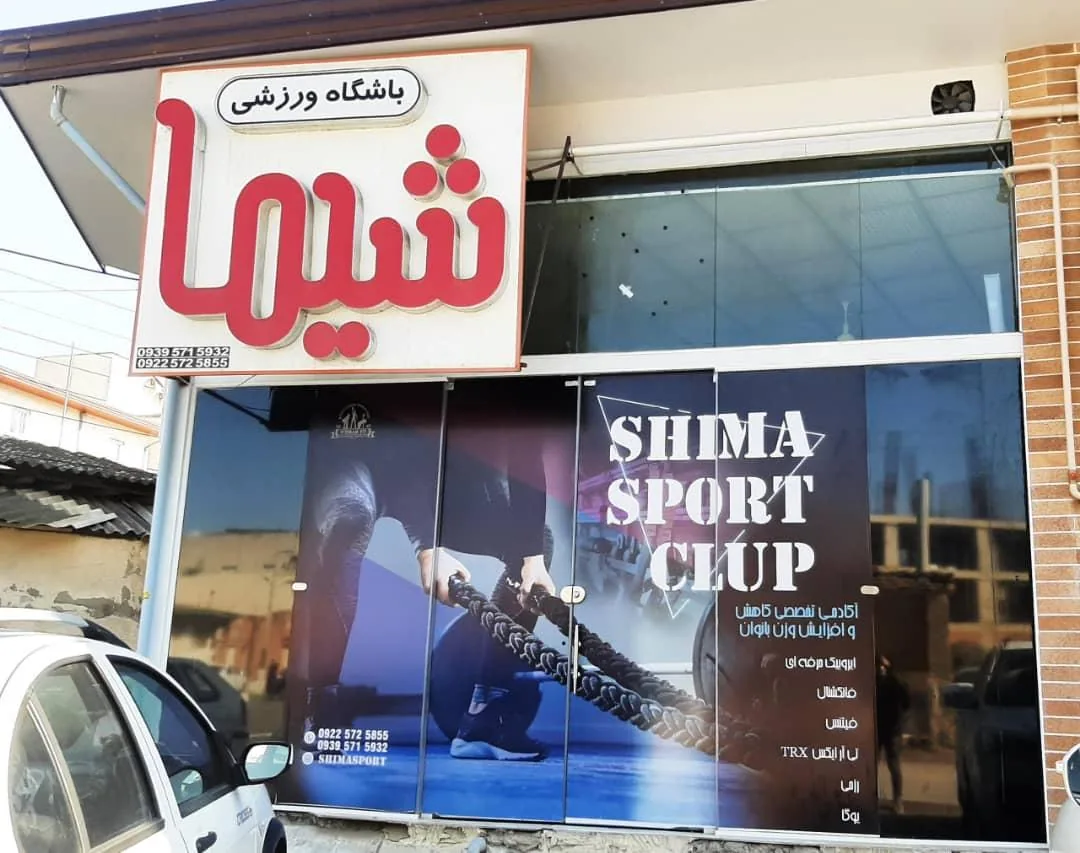 باشگاه ورزشی شیما مخصوص بانوان - تصویر 3
