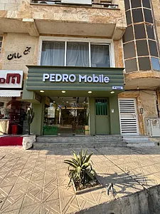 پدرو موبایل شعبه ۲
