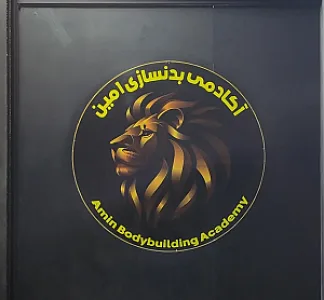 باشگاه بدنسازی امین