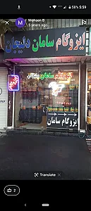ایزوگام سامان دلیجان