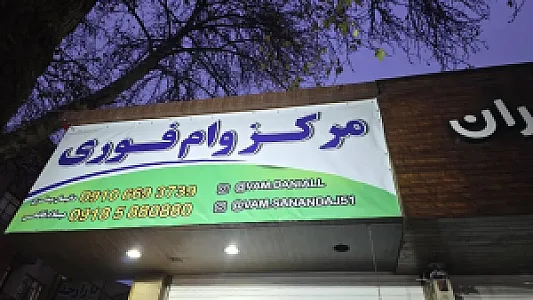 خدمات وام فوری جعفری فاتحی