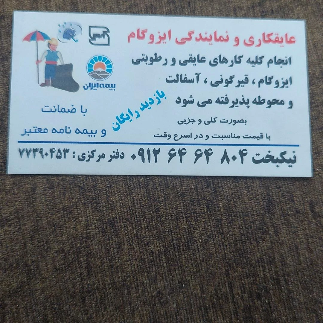 عایقکاری و نمایندگی ایزوگام نیکبخت - تصویر 2