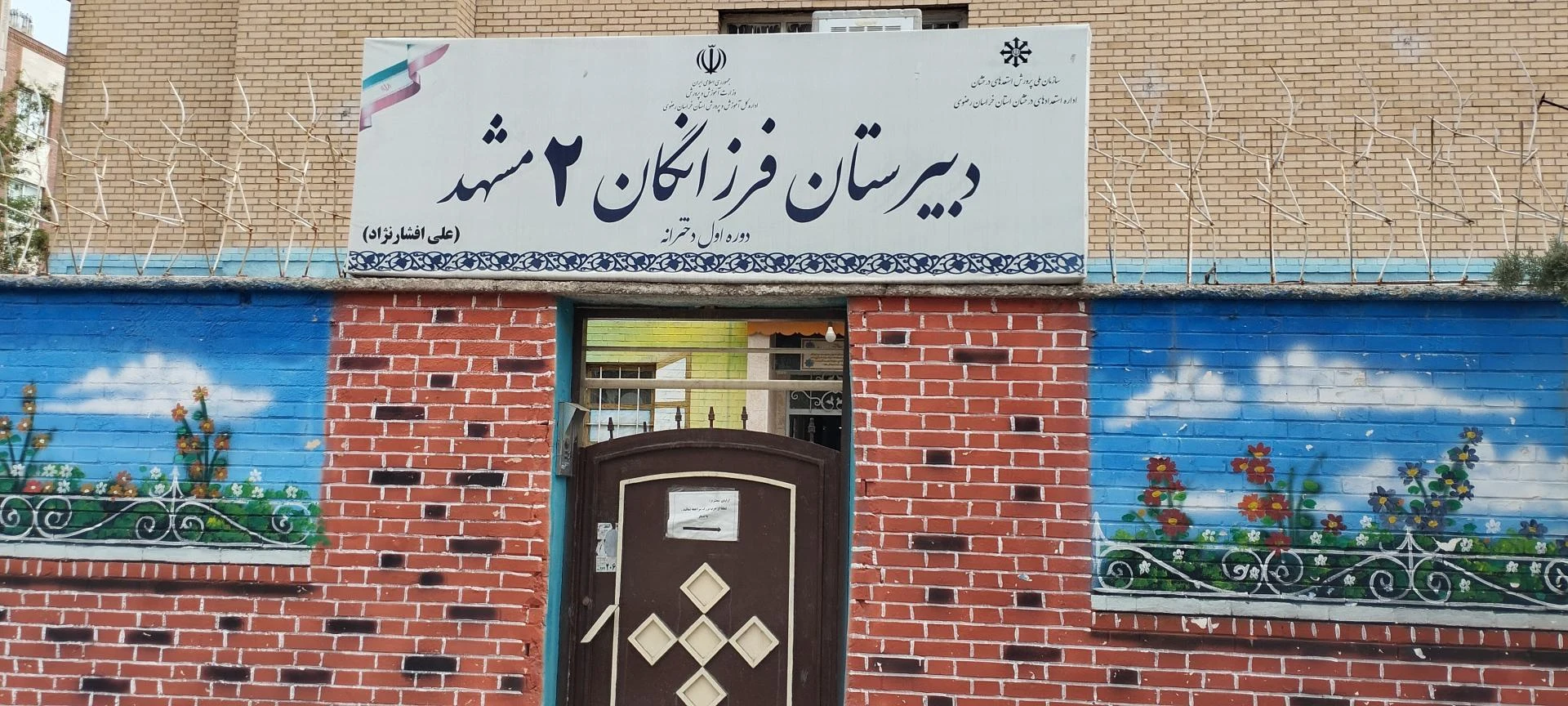 دبستان شریعه افشار نژاد - مدرسه در مشهد - تصویر 3
