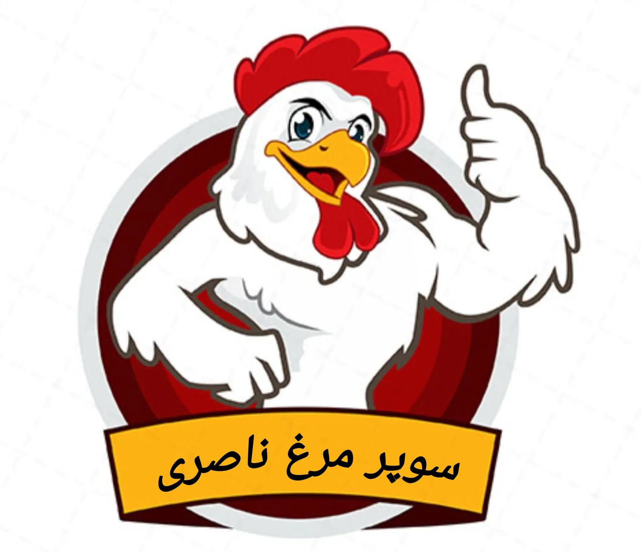 سوپر مرغ ناصری
