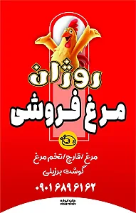 مرغ فروشی روژان