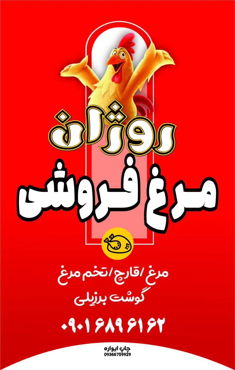 مرغ فروشی روژان