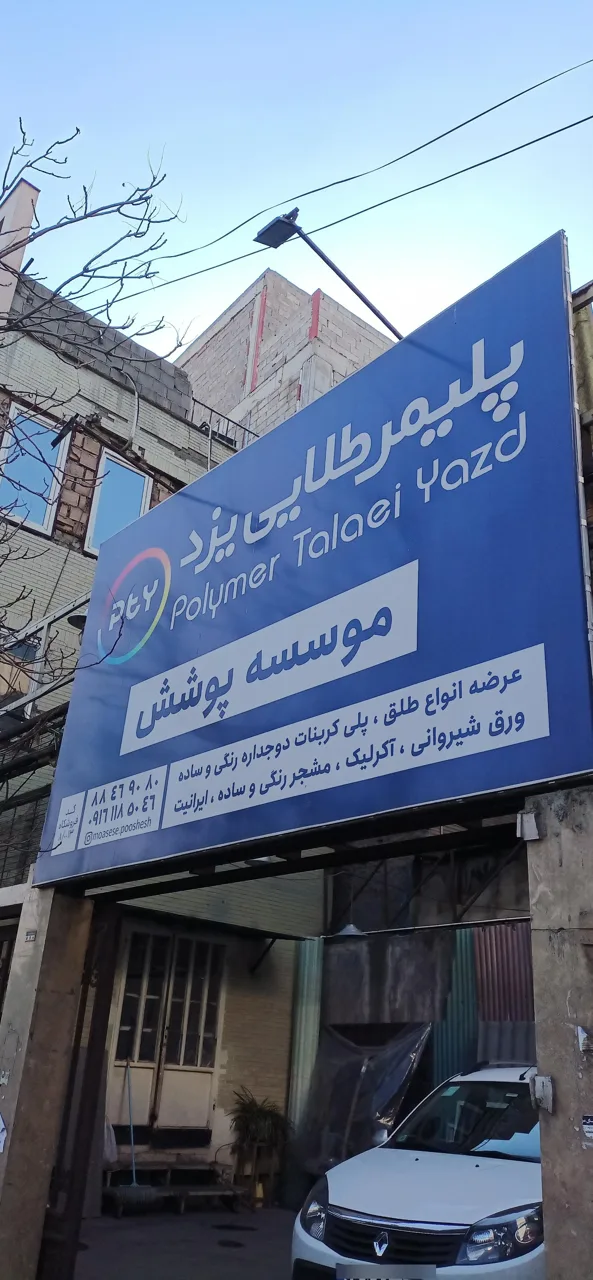 پلیمر طلایی یزد - تصویر 2