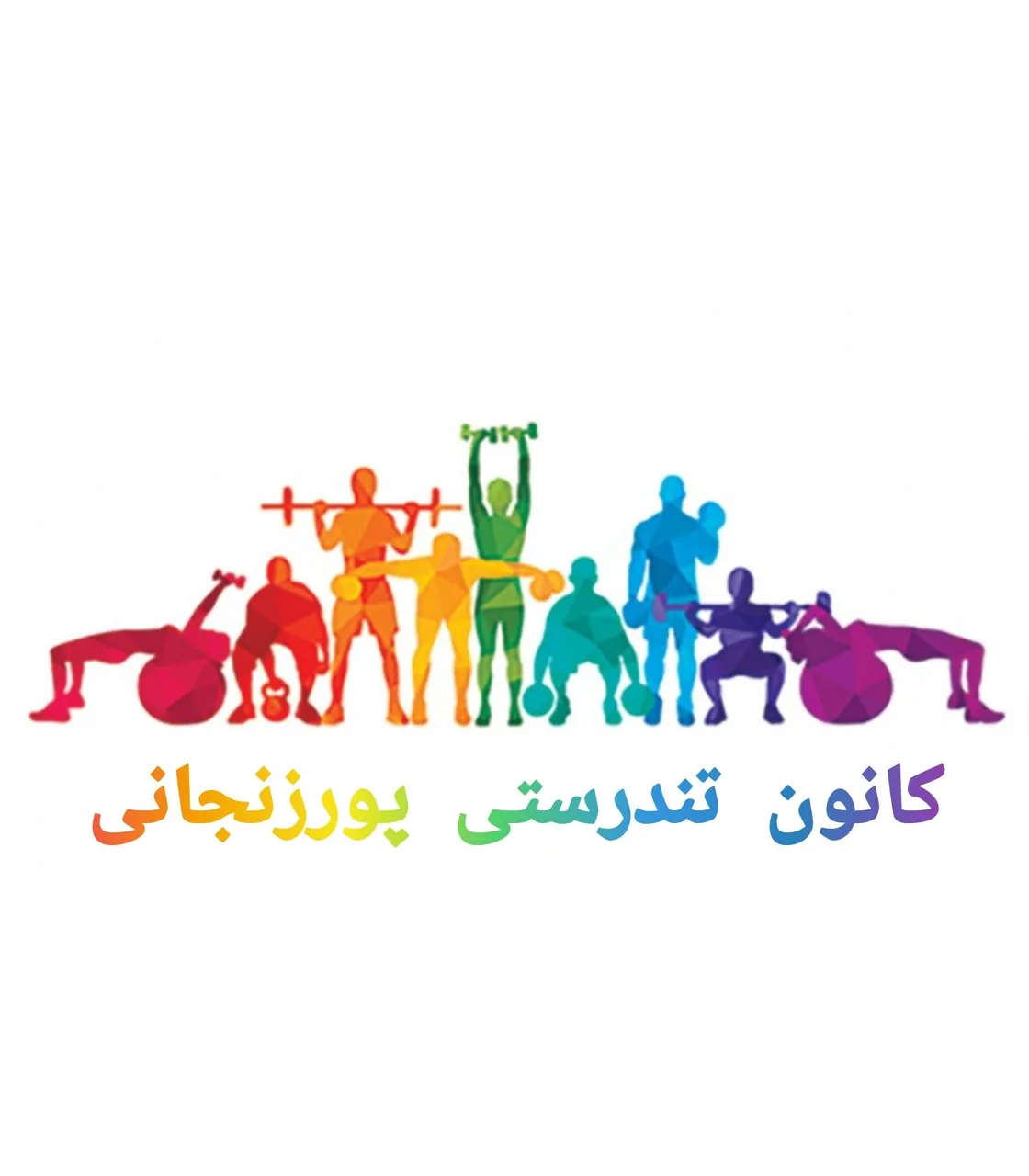 کانون تندرستی پورزنجانی - تصویر 2
