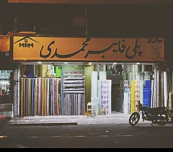پلی فایبر محمدی
