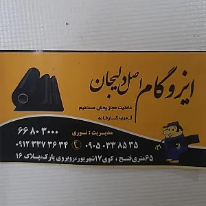 ایزوگام‌ اصل‌ دلیجان