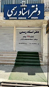 دفتر اسناد رسمی ۱۲۵ بوشهر