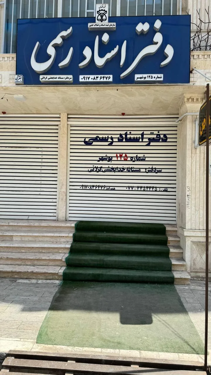 دفتر اسناد رسمی ۱۲۵ بوشهر