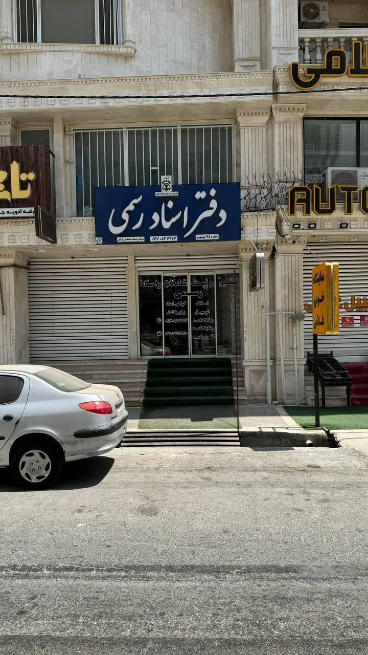 دفتر اسناد رسمی ۱۲۵ بوشهر - تصویر 2