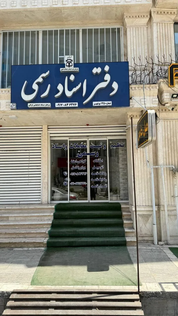 دفتر اسناد رسمی ۱۲۵ بوشهر - تصویر 3