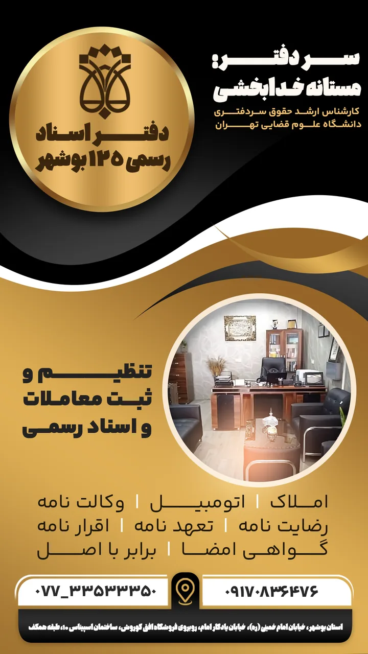 دفتر اسناد رسمی ۱۲۵ بوشهر - تصویر 4