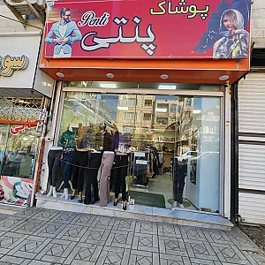 پخش عمده پنتی