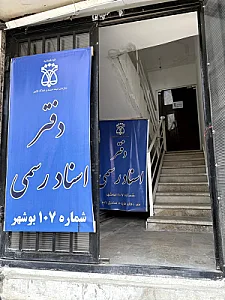 دفتر اسناد رسمی۱۰۷ بوشهر