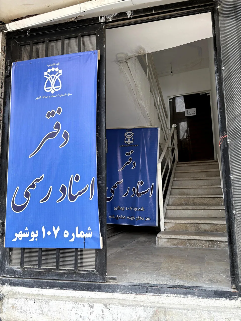 دفتر اسناد رسمی۱۰۷ بوشهر