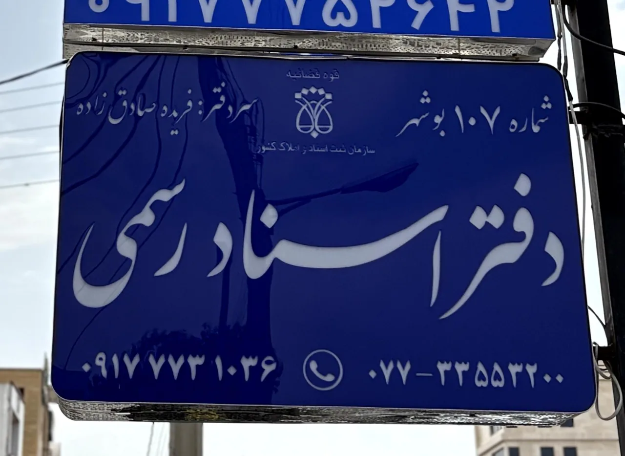 دفتر اسناد رسمی۱۰۷ بوشهر - تصویر 2