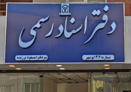 دفتر اسناد رسمی ۱۴۶ برزیده