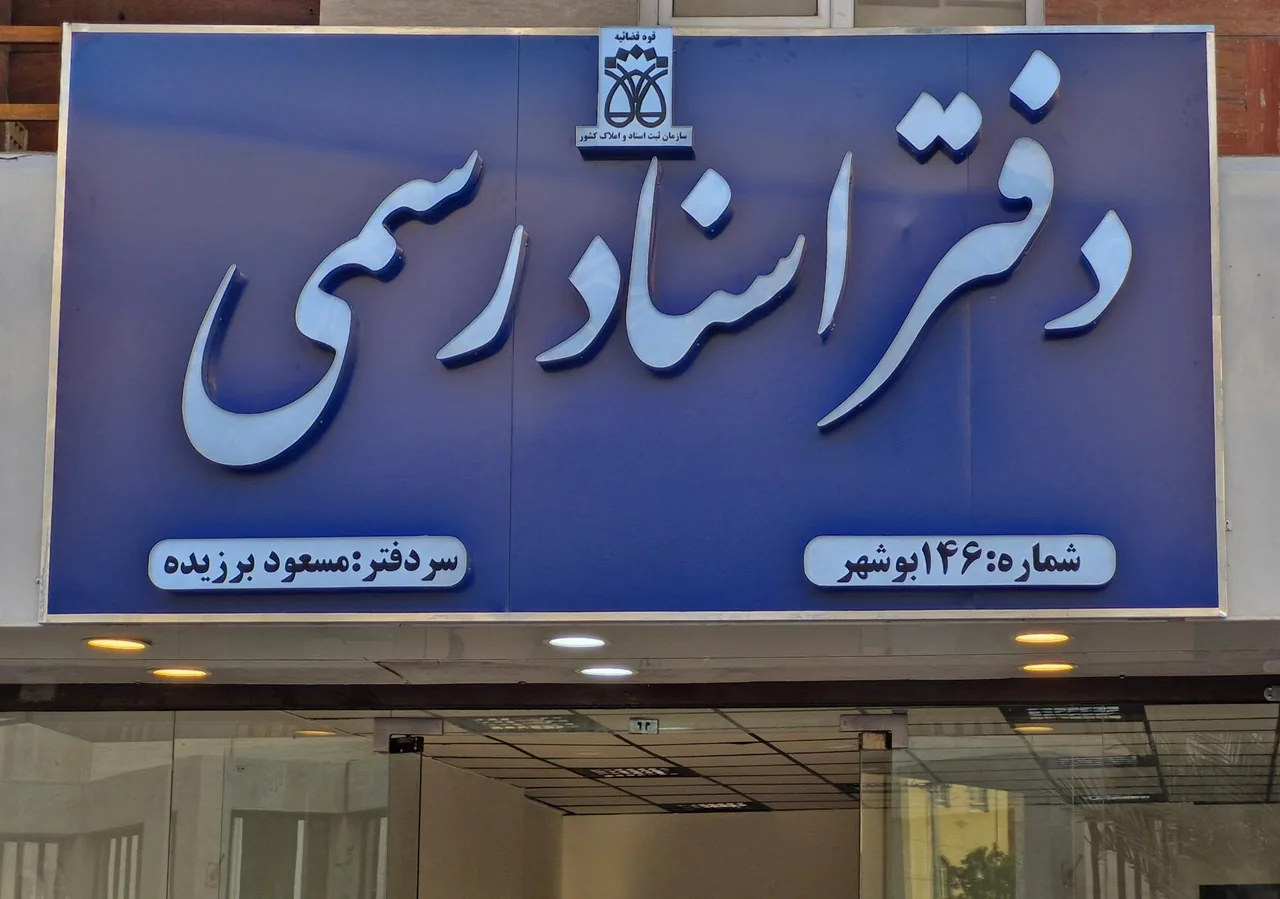 دفتر اسناد رسمی ۱۴۶ برزیده