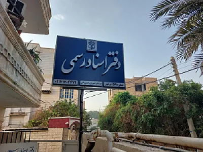 دفتر اسناد رسمی ۱۵۶ بوشهر