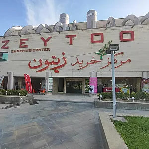 مرکز خرید زیتون
