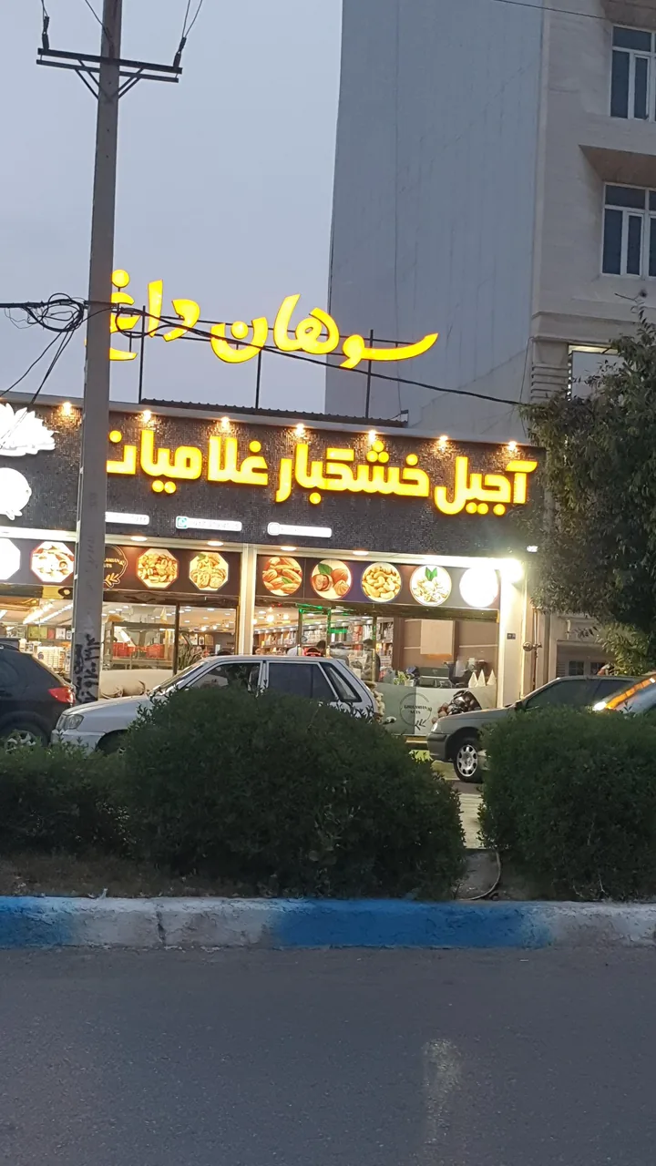 آجیل و خشکبار غلامیان