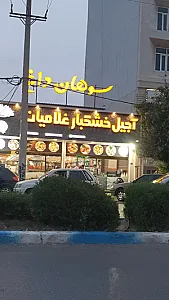 آجیل و خشکبار غلامیان
