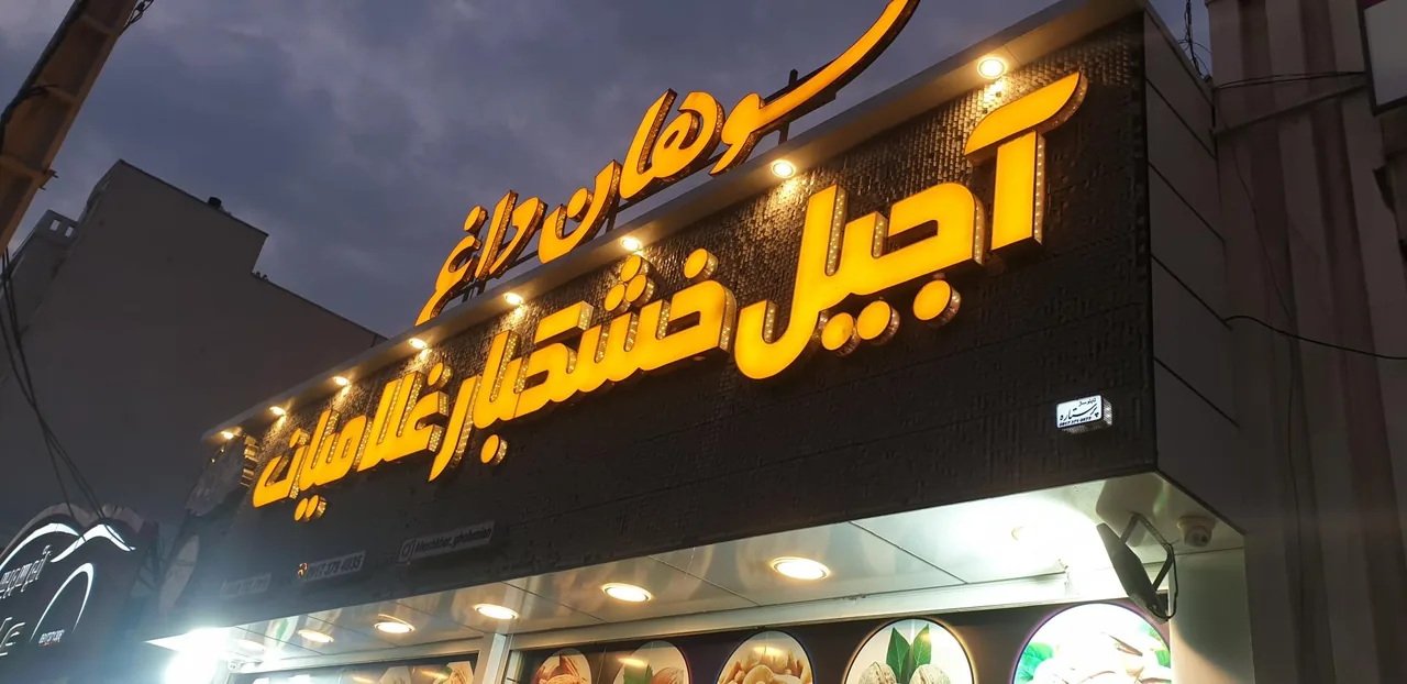 آجیل و خشکبار غلامیان - تصویر 3