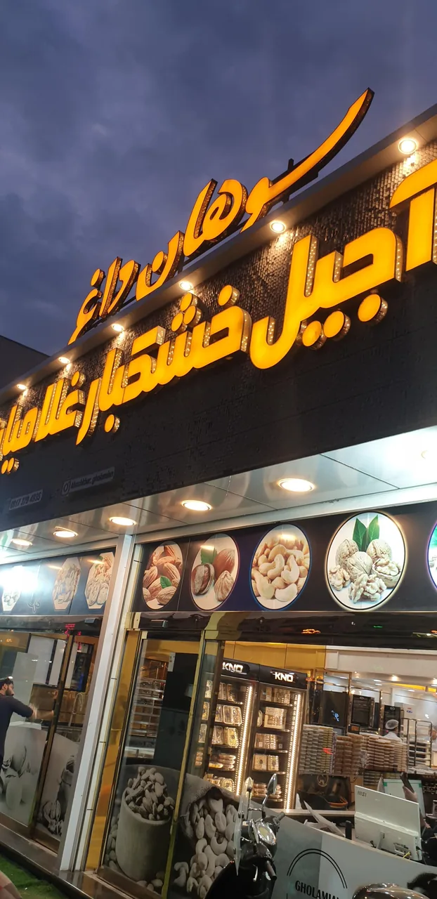 آجیل و خشکبار غلامیان - تصویر 5