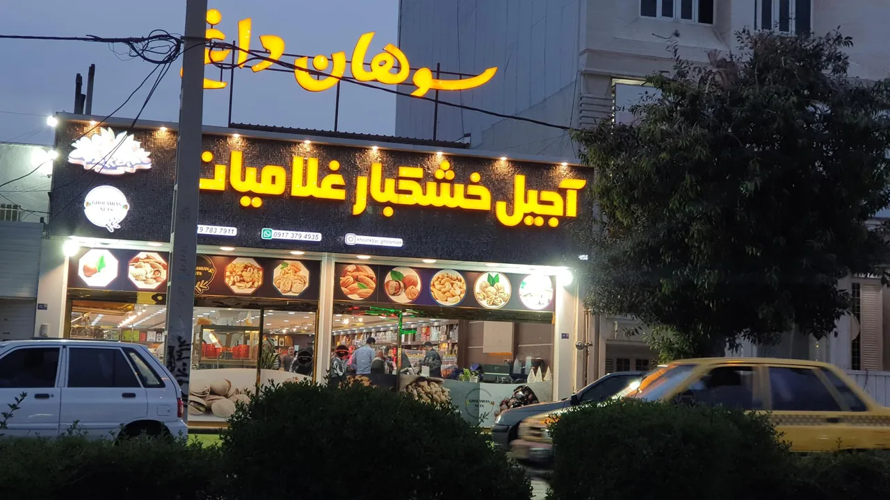 آجیل و خشکبار غلامیان - تصویر 6
