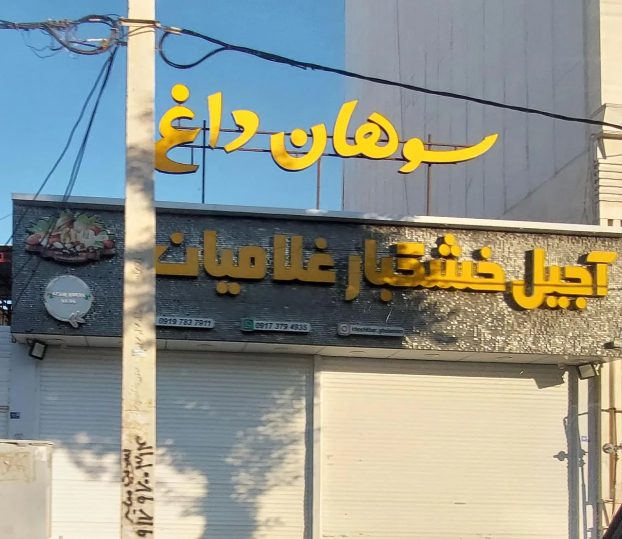 آجیل و خشکبار غلامیان - تصویر 2