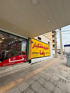 آجیل خشکبار رضا