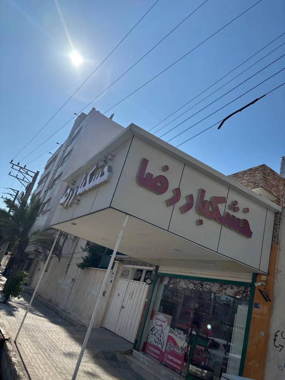 آجیل خشکبار رضا - تصویر 2