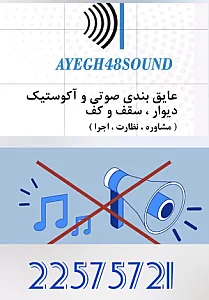 شرکت عایق ساند (عایق بندی صوتی)