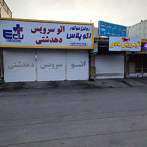 اتوسرویس دهدشتی