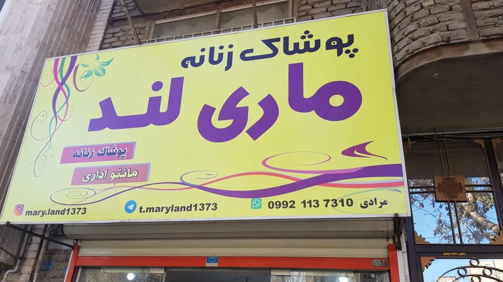 پوشاک زنانه ماری لند - تصویر 2