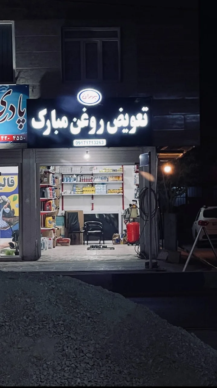 اتوسرویس مبارک