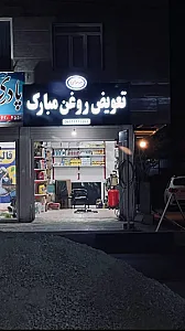 اتوسرویس مبارک
