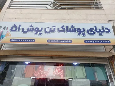 تولیدی پوشاک تن پوش ۵۱